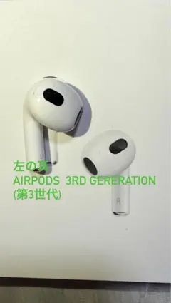 AirPods 第３世代片耳L Apple　エアポッズ　左耳のみ