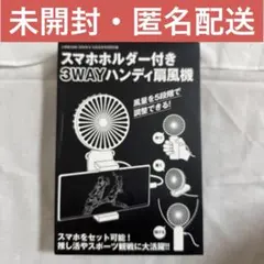 【未開封】3WAYハンディ扇風機 スマホホルダー付き