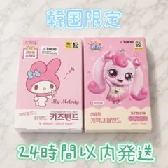 ☆韓国限定 マイメロディ ティニピン 絆創膏 2セット☆のサムネイル