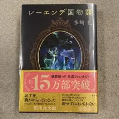 2025年最新】レーエンデ国物語の人気アイテム - メルカリ
