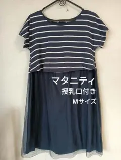 マタニティワンピース ☆ 授乳口付きワンピース ☆ 授乳ワンピース ☆ Мサイズ