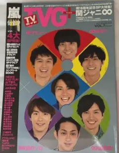 TVガイドPLUS 2012 vol.7 表紙 関ジャニ∞