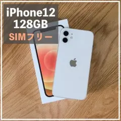 Apple iPhone 12 128GBホワイト 本体　SIMフリー