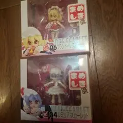 まめしき フランドール・スカーレット レミリア・スカーレット