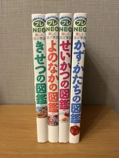 小学館の子供図鑑 プレNEO楽しく学ぶ遊ぶ 4冊セット