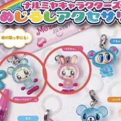 ナルミヤキャラクターズ　めじるしアクセサリー　ベリエちゃん　ブルーベリエちゃん