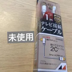 日本アンテナ テレビ接続ケーブル 1m 4K8K対応のサムネイル