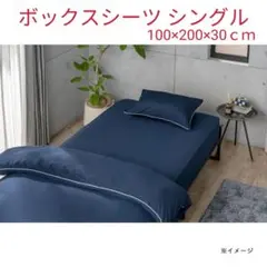 カインズ 吸汗・速乾 BOXシーツ ボックスシーツ ネイビー シングル
