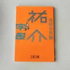 祐介・字慰