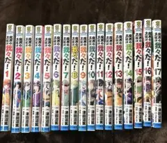 魔界の主役は我々だ！　1〜17巻セット　全巻購入者特典ペーパーあり　最終値下げ