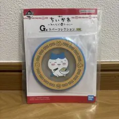 ちいかわ ラバーコレクション 一番くじ