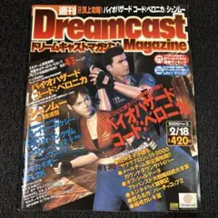 週刊ドリームキャストマガジン 2000年/vol.5 2/18 コードベロニカ