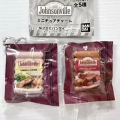 ジョンソンヴィル　ミニチュアチャーム ガチャ 2種セット