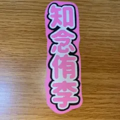 知念侑李 ミニうちわ文字 スマホ