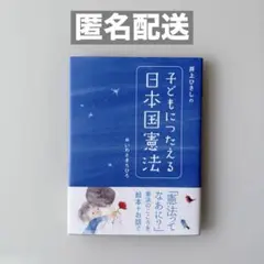 【講談社】井上ひさしの子どもにつたえる日本国憲法 絵 いわさきちひろ