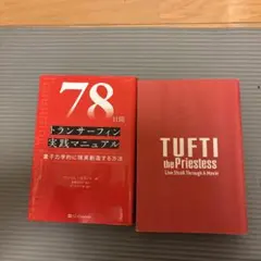 タフティ　78日間トランサーフィン実践マニュアル　の二冊