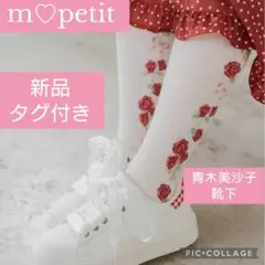 新品　タグ付き　青木美沙子　靴下　サンリオ　こぎみゅん　フラワー　赤　ニーハイのサムネイル