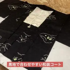 和装　着物コート　道中着　黒　カジュアル　羽織　防寒　普段使い　（ま84Y）