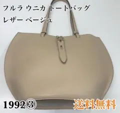フルラ トートバッグ レザー ベージュ