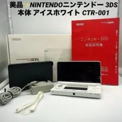 美品✨NINTENDOニンテンドー 3DS 本体 アイスホワイト CTR-001