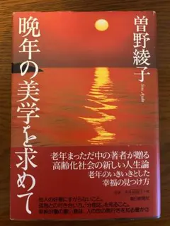 晩年の美学を求めて 曽野綾子