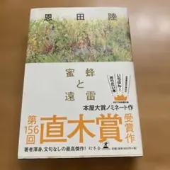 蜜蜂と遠雷　単行本