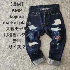 【濃紺】KMP kojima market place 大戦モデル サイズ2