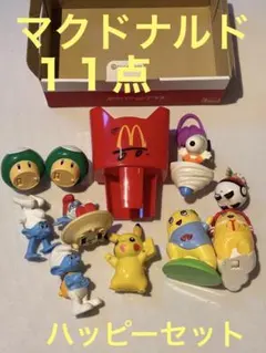 マクドナルド ハッピーセット おまとめ１１点