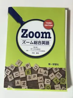 Zoom ズーム総合英語 第3版