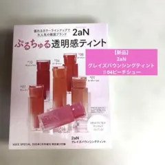 【新品】2aN グレイズバウンシングティント ♯04ピーチシュー
