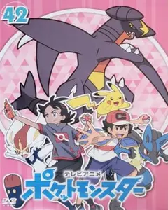 ポケットモンスター DVD レンタル落ち 42巻