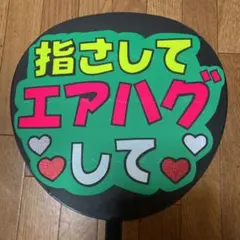 ファンサ うちわ 文字 【指さして エアハグして 7-A】