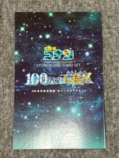 名探偵コナン106巻 特装版限定絵コンテカードセット＆購入特典シール
