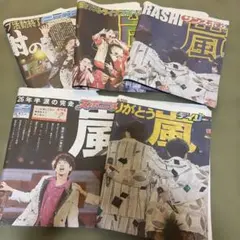 嵐　新聞　5誌セットのサムネイル