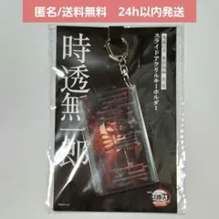 【新品未開封】映画 劇場版 鬼滅の刃　スライドアクリルキーホルダー　時透無一郎①