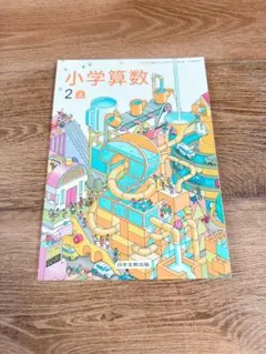 小学算数 2上 日本文教出版 教科書 令和8年度版