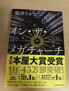 イン・ザ・メガチャーチ