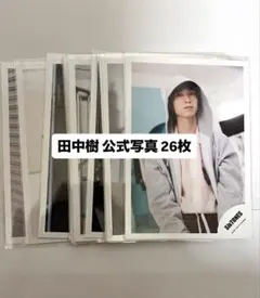 田中樹 公式写真 26枚