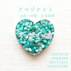 おまとめ★723 アマゾナイト 小粒～中粒 20g+ほか1点 月光浴済 さざれ石