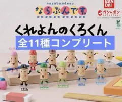 ガチャ くれよんのくろくん ならぶんです　コンプリート