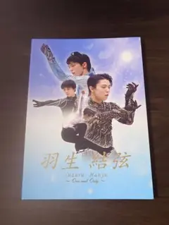 羽生結弦 　One and Only