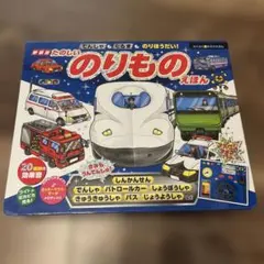 たのしい のりもの えほん