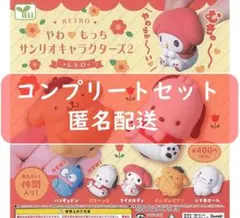 やわもっち サンリオキャラクターズ2　レトロ　全5種セット ガチャ
