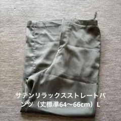 サテンリラックスストレートパンツ（丈標準64～66cm）