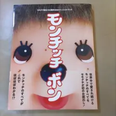 2026年最新】モンチッチ 図鑑の人気アイテム - メルカリ