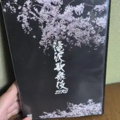滝沢歌舞伎 ZERO DVD