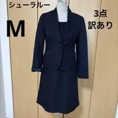 訳あり　シューラルー　M 3点　ネイビー　セレモニースーツ