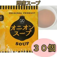 アミュード　オニオンスープ　30個　送料無料