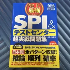 史上最強SPI&テストセンター超実戦問題集. 2026最新版