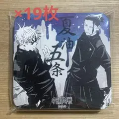 呪術廻戦 アートコースター 五条悟 夏油傑 高専 19枚セット